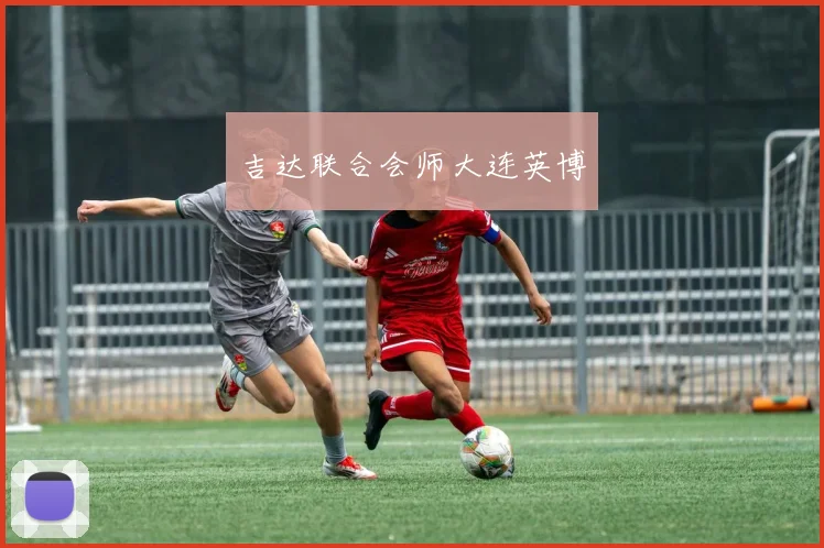 吉达联合会师大连英博