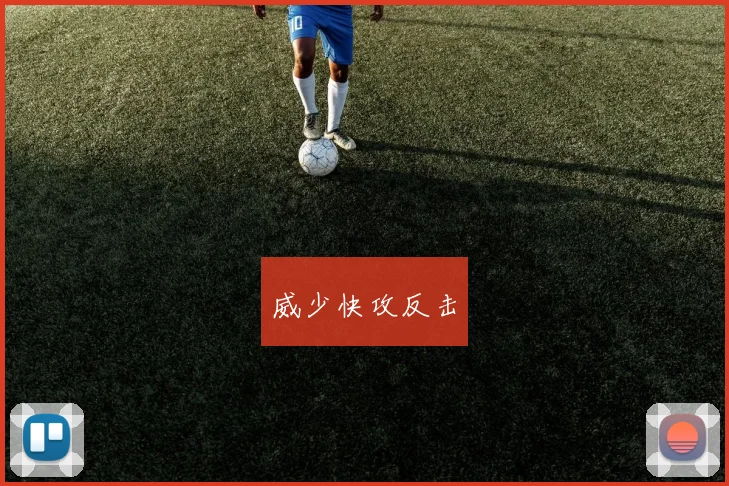威少快攻反击
