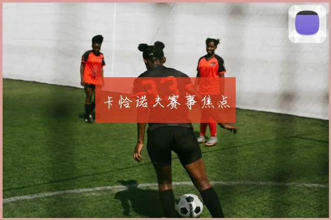 卡恰诺夫赛事焦点