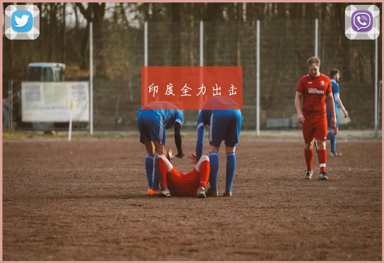 印度全力出击