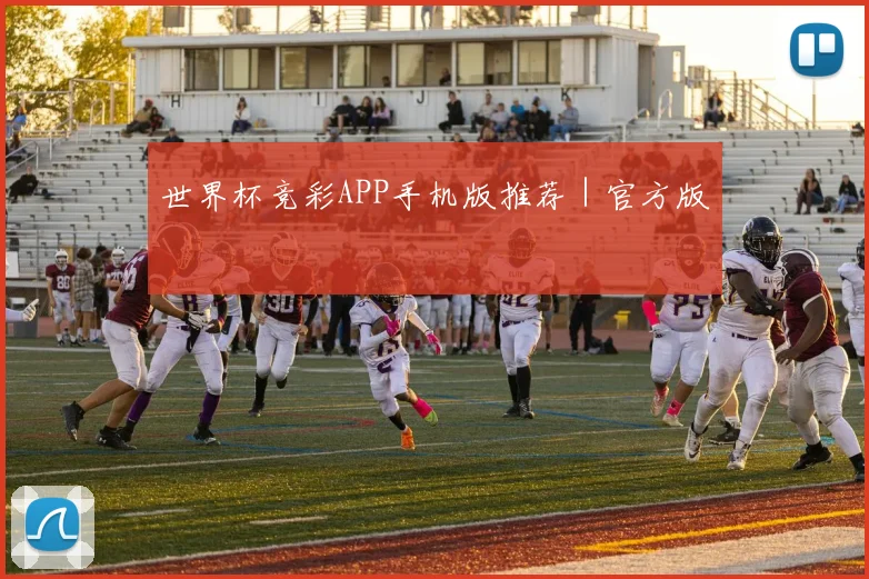 世界杯竞彩APP手机版推荐｜官方版