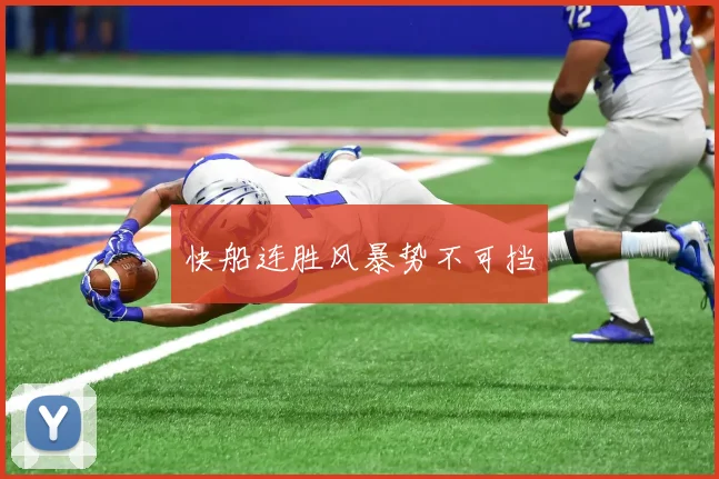 快船连胜风暴势不可挡