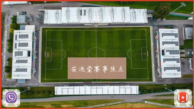 安洗莹赛事焦点