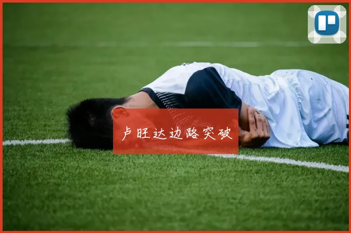 卢旺达边路突破