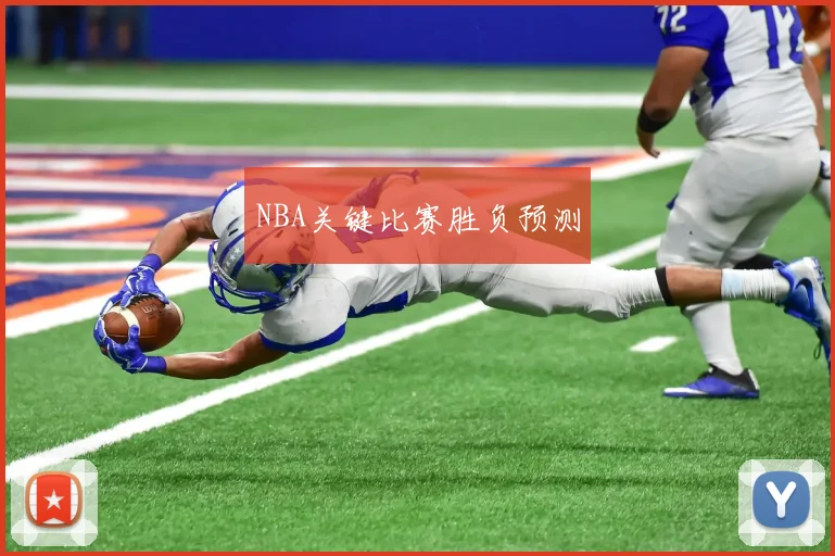 NBA关键比赛胜负预测