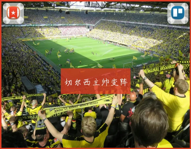切尔西主帅变阵