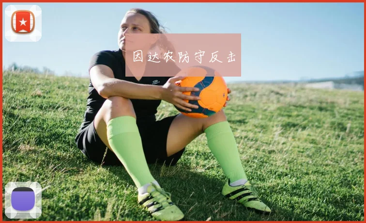 因达农防守反击