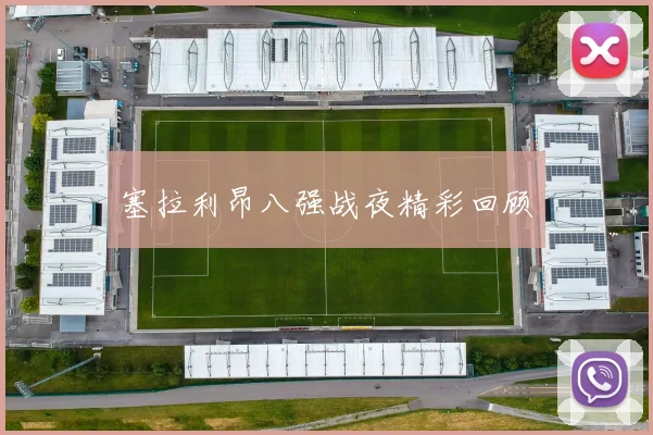 塞拉利昂八强战夜精彩回顾