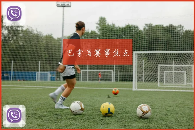 巴拿马赛事焦点
