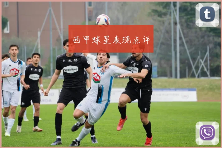 西甲球星表现点评