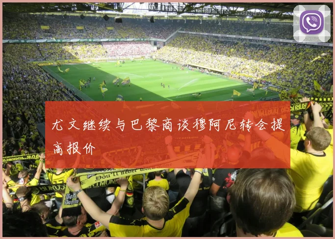 尤文继续与巴黎商谈穆阿尼转会提高报价