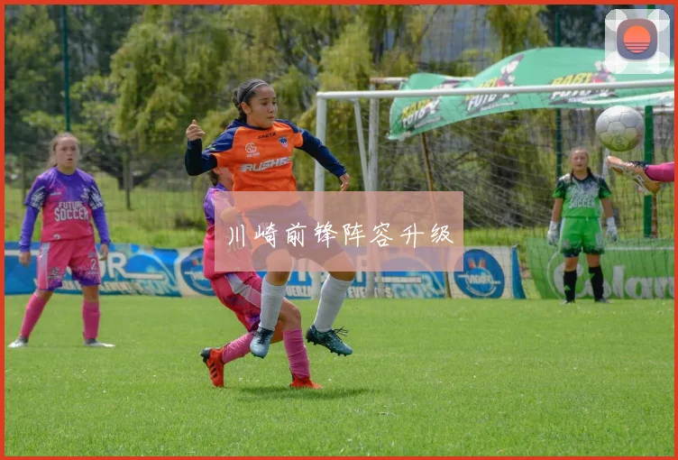 川崎前锋阵容升级