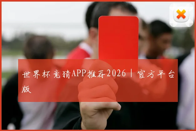 世界杯竞猜APP推荐2026｜官方平台版