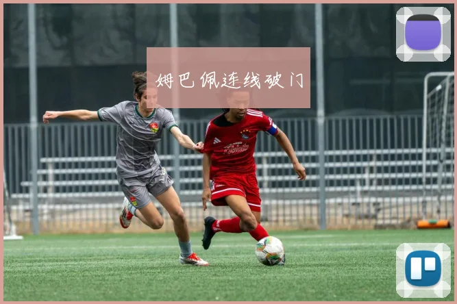 姆巴佩连线破门