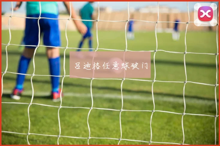 吕迪格任意球破门