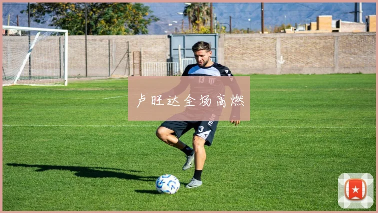 卢旺达全场高燃