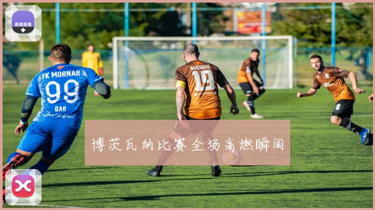 博茨瓦纳比赛全场高燃瞬间