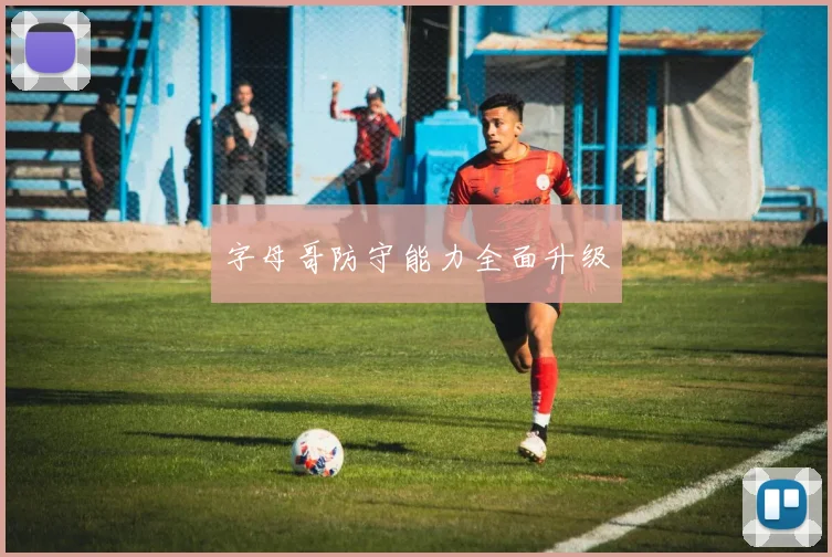 字母哥防守能力全面升级