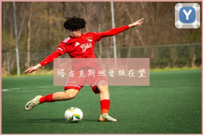 塔吉克斯坦晋级在望