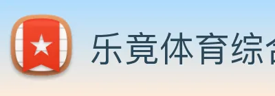 乐竟体育综合